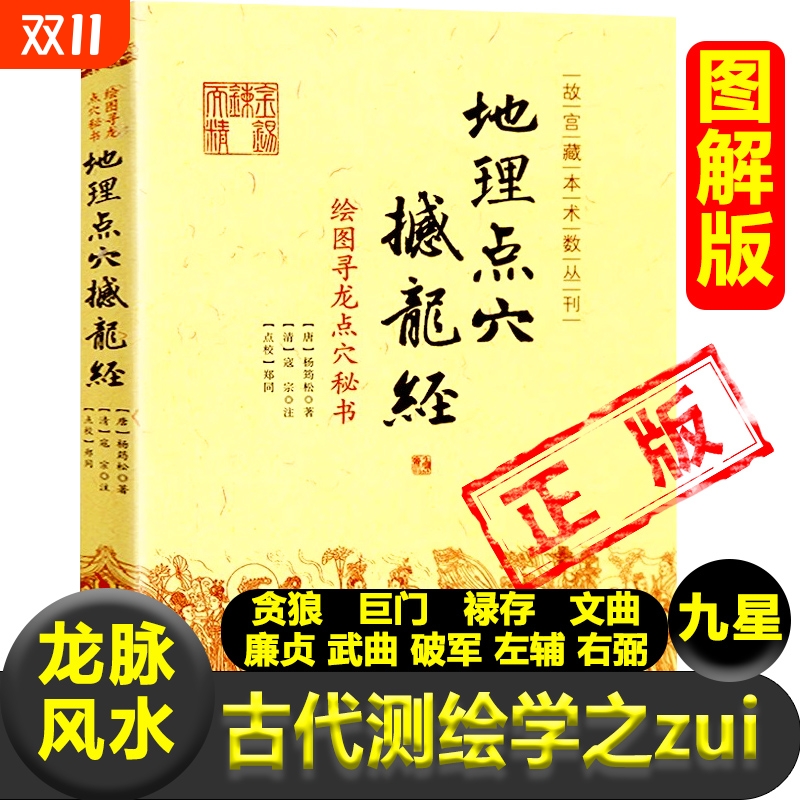 正版现货 地理点穴撼龙经 古代地理著作绘图寻龙点穴秘书 杨筠松 著华龄出版社/古代地理水学著作阴宅阴阳宅 杨公地理风书籍