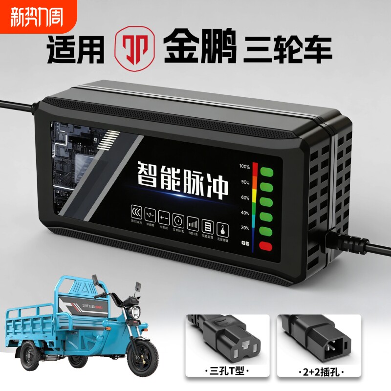 适配金鹏电动三轮车电瓶充电器48V12AH60V20安72铅酸石