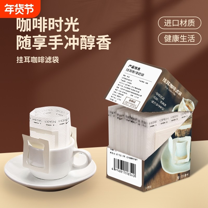 咖啡滤纸挂耳滤纸手冲咖啡粉过滤纸进口挂耳包滤网一次性咖啡滤袋,餐饮具,咖啡滤纸,淘宝优惠券,粉丝福利购,淘宝优惠卷