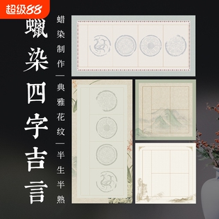 四尺四开四言四字斗方瓦当微喷蜡染宣纸半生半熟毛笔书法作品专用纸吉语