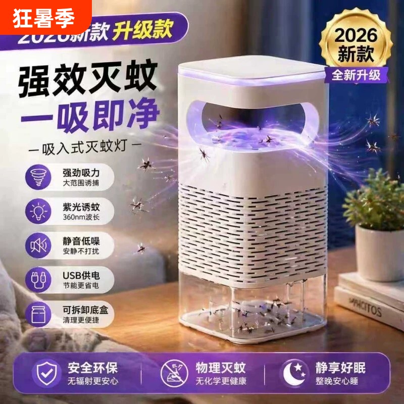 灭蚊灯2026新款强力家用室内蚊子苍蝇诱捕蚊器吸入式物理无辐射