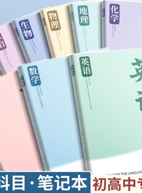 分科目笔记本子加厚初中生b5全套学科分科错题本中学生语文英语数学作业本高初一语数英高中横线物理化学历史
