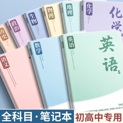 分科目笔记本子加厚高中生初中生专用b5全套七科学科课堂分科错题本中学生语文英语物理数学各科作业本高初一