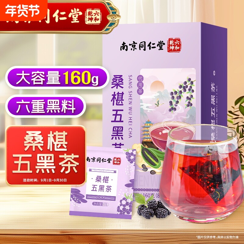丽天承南京同仁堂桑椹五黑茶黑果枸杞花茶独立茶包桑葚五黑茶正品