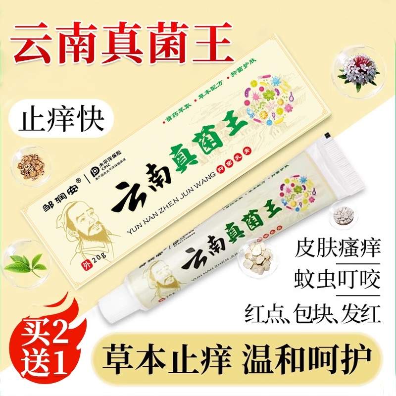 【云南真菌王】止痒克星第一名