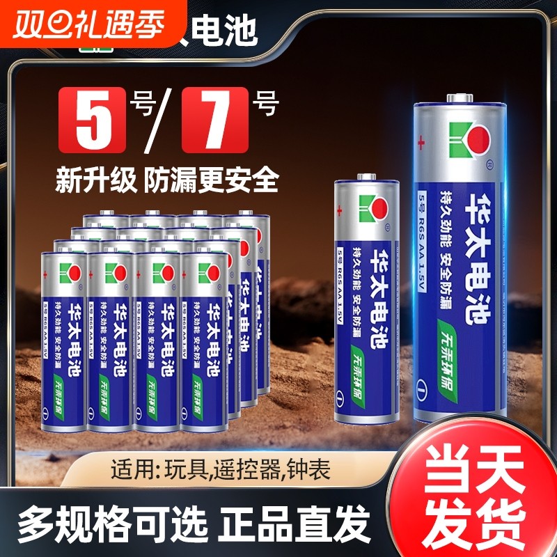 华泰5号7号碳性普通电池儿童玩具钟表遥控器家用五号1.5v七号AAA电视充电大容量批发五号七号门锁玩具钟表
