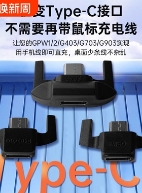 适配罗技鼠标转接头充电器充电线狗屁王GPW1/2/G903/G403/G703/G502/master1/2s 安卓mirco转type-c转接器