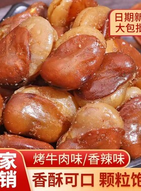 油炸香酥蚕豆兰花豆1斤装牛肉味休闲零食下酒菜炒货小吃新鲜香辣