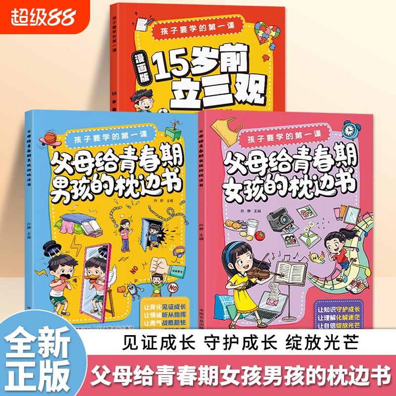 漫画版15岁前立三观孩子要学的给青春期男孩女孩的枕边书树立正确三观教育指导书培养三观绘本正版善良生命效应冒险成长故事经典