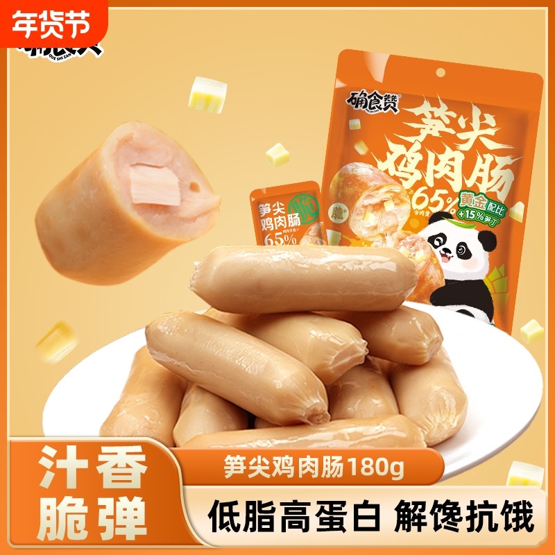 确食赞笋尖鸡肉肠低脂健身代餐解馋开袋即食零食小吃鸡胸肉追剧