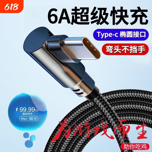 弯头Type-C快充编织数据线120w闪手游吃鸡专用适用vivo华为畅享荣耀数据传输手机USB安卓充电线接口自动加长
