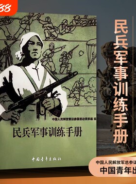民兵军事训练手册|超1000次加购
