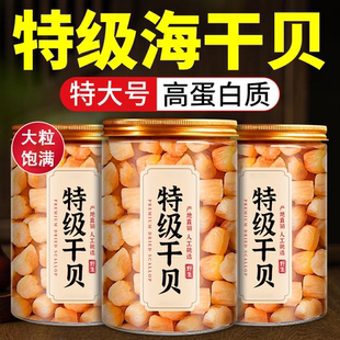 新鲜瑶柱干贝烟台特产特级无添加干货淡干扇贝裙边丁元贝鲜活煲汤