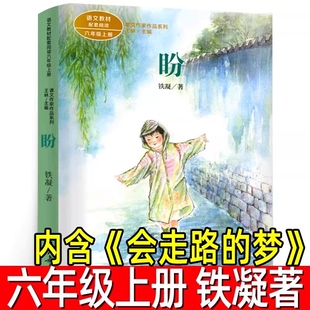 盼会走路的梦铁凝著六年级上册必读课外书小学生6年级阅读书籍散文集文学作品集现代小说青少年书目人民教育出版社故乡作家