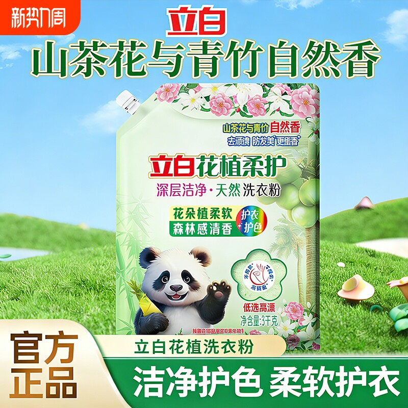【新品】立白花植柔护深层洁净天然洗衣粉留香去顽渍家用大袋正品