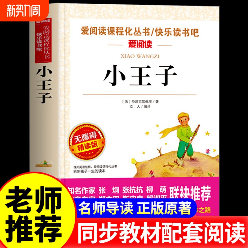 小王子正版书籍圣埃克苏佩里原著四五六年级必读课外书籍老师推荐儿童