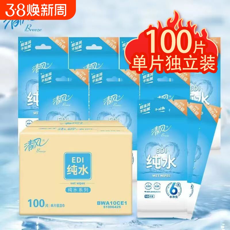 【100片】清风湿巾纯水单片纸巾宝宝婴儿专用手口清洁独立包装