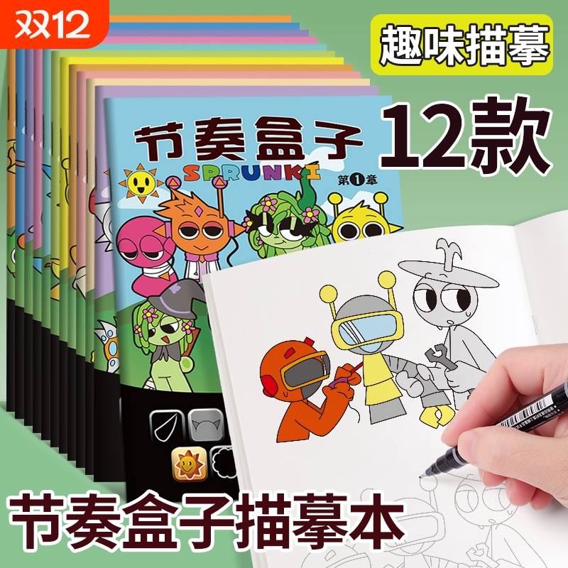 节奏盒子描摹本画画本儿童线稿