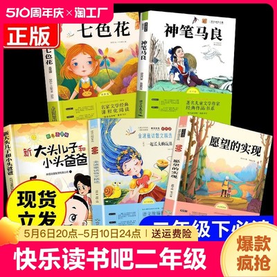 神笔马良二年级必读正版小学生课外书全套5册七色花愿望的实现玩具快乐读书吧下册老师推荐书籍2下学期书目小说寓言名著经典文学