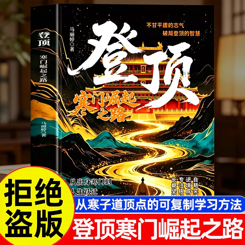 登顶书籍寒门崛起之路正版从学子到顶点的可复制学习方法论贵子普通人的逆袭心法底层上岸成功的方畅销书排行榜阅读梦想台海攀登图片