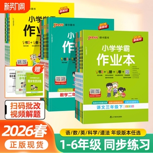 2026春新小学学霸作业本语文数学英语上册同步练习册一二年级三年级四五六科学道德与法治下册人教课堂练习课本时训练PASS绿卡图书