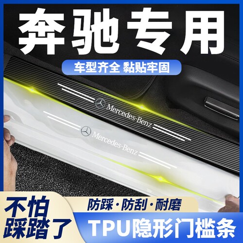 奔驰汽车门槛条新C/A/E级E300L GLC260 CLB C200透明保护贴防踩贴