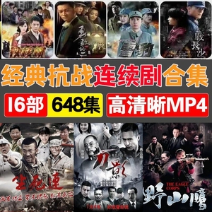 抗战影视u盘反战连续剧红色影片老人爱电视视频优盘mp4投影仪