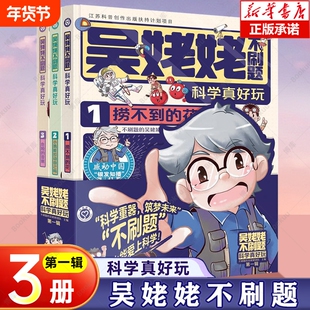 吴姥姥不刷题科学真好玩 第一辑 全套3册玩转科学青少年读物课外书中小学生思维逻辑训练智力益智开发儿童智力训练书