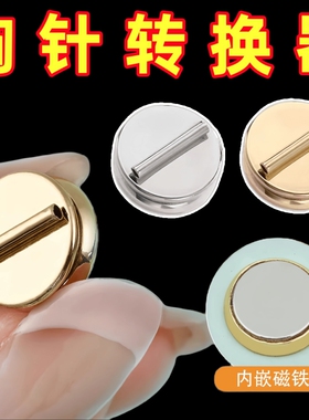 胸针转换器新款磁吸别针免扎伤衣服磁铁扣吧唧徽章冰箱贴强磁婚礼