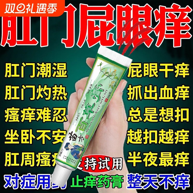 肛门瘙i痒特效膏阴囊屁眼痒肛周潮湿瘙痒抑菌止痒药Y苗家草本苗方