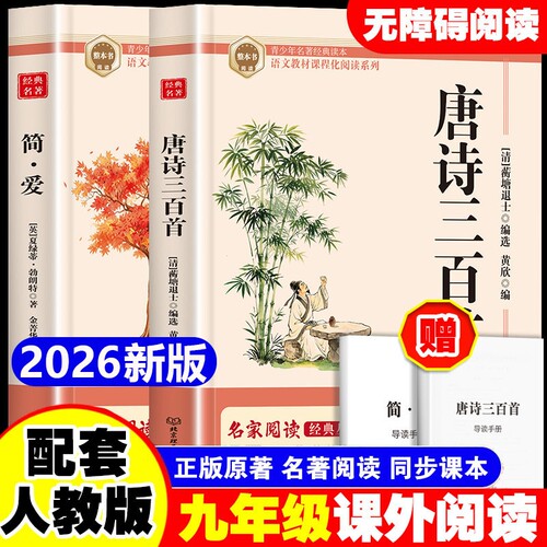 唐诗三百首和简爱九年级上册必读正版的课外书初三课外阅读书籍人教版9九上名著书目儒林外史原著300首全集初中生文言文新版课本