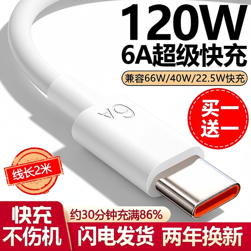 适用华为Type-c数据线【120超级快充】6A/5Ap30p40小米9安卓mate60/40pro充电器线nova7/9原8荣耀手机装W2025