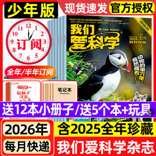 我们爱科学少年版杂志升级版2026年1-6月新【全年/半年订阅/2025/2024年现货】小学初中儿童小学初中青少年科普万物大百科