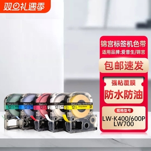 适用锦宫标签机色带6mm 9 12 18 24 36mm不干胶标签贴纸EPSON爱普生打印标签纸LW-K400/600P不干胶标签贴纸