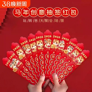 过年抽签红包2026新款高档新年趣味创意马年签压岁钱利是封年货