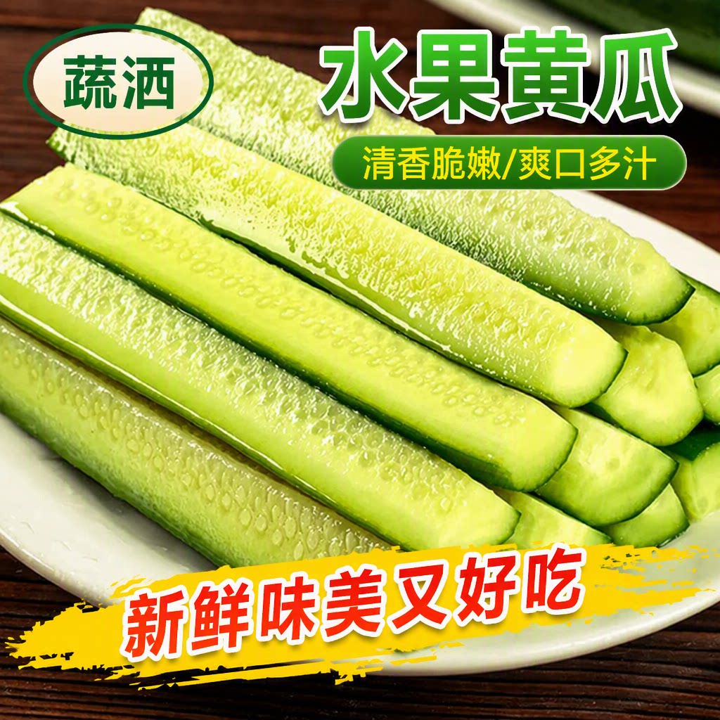山东水果黄瓜新鲜生吃小黄瓜青瓜即食白玉女黄瓜整箱现摘时令蔬菜图片