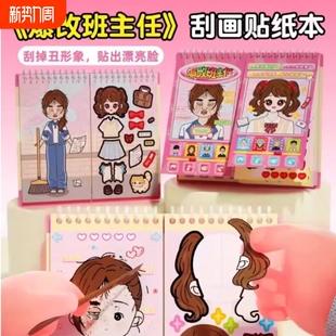 爆改班主任刮刮画贴纸本女孩手工diy美容盲袋材料包儿童出行飞机高铁打发时间玩具便携换装贴纸书安静书贴画8