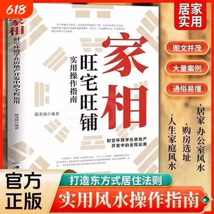 【官方正版】家相书籍旺宅旺铺实用操作指南 图解易懂的国人传统居家入门 住宅店铺选址实用操作书
