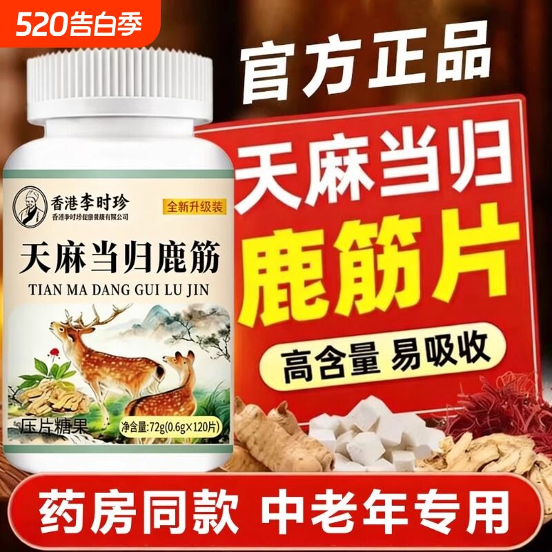 香港李时珍天麻当归鹿筋片官方旗舰店正品丸味草本植物萃取中老年