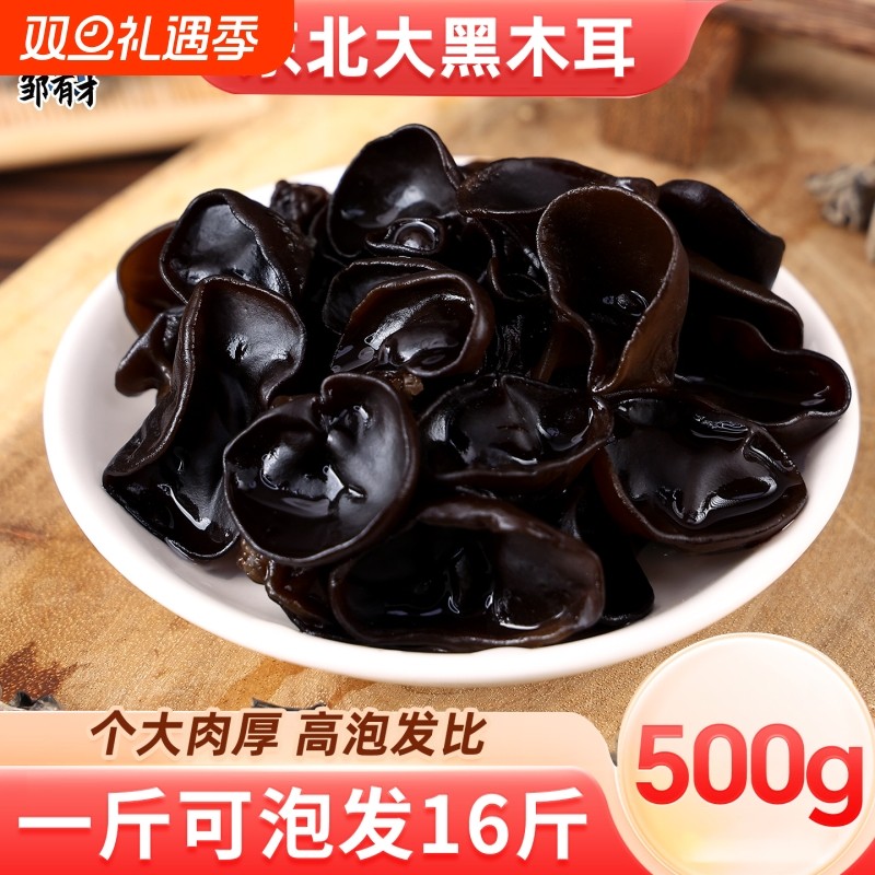 东北黑木耳500g新货秋特产干货农家个大肉厚非野生非特级牡丹江
