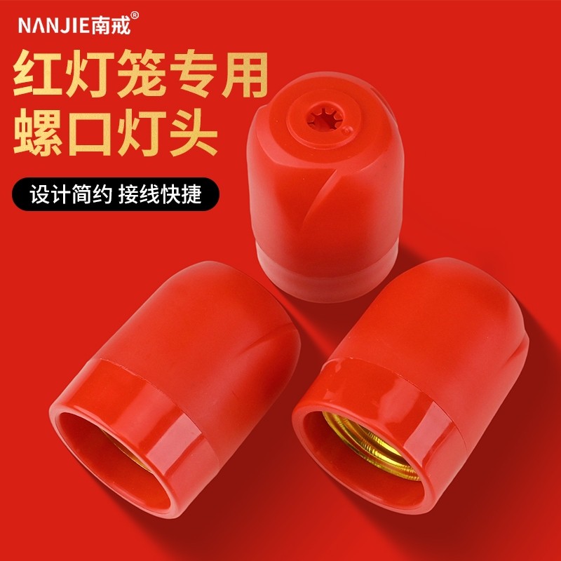 灯笼喜庆灯头灯泡E27螺口家用LED悬吊式螺纹灯座新年节日婚庆吊