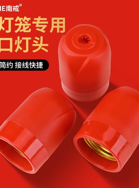 灯笼喜庆红色灯头E27螺口灯座