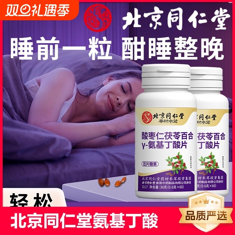 同仁堂氨基丁酸压片|千人加购