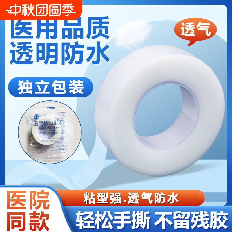 医用胶带PE透气透明胶带