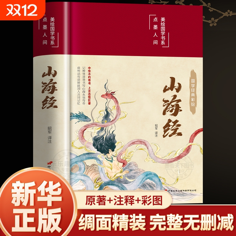 山海经原著正版全本无删减彩绘版