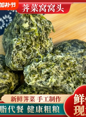 新鲜老式窝窝头荠荠菜绿色营养传统健康食品粗粮野菜速食早餐手工