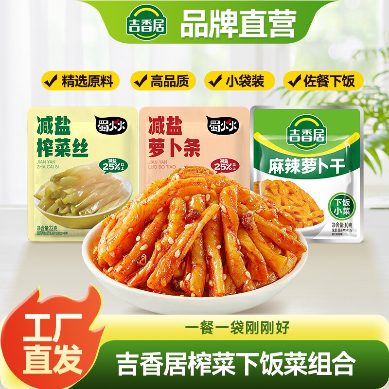 吉香居萝卜干榨菜丝麻辣香脆清香自晒开味下饭菜咸菜四川泡菜小包