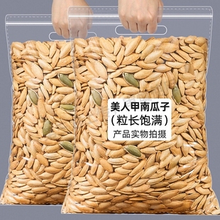 美人甲南瓜子新货长粒原味椒盐南瓜籽炒货零食批发袋装 1斤2斤4斤