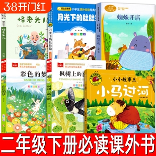 二年级下册必读课外书6册怪老头儿孙幼军著月光下的肚肚狼著蜘蛛开店鲁冰彩色的梦高洪波枫树郭风注音版经典阅读三字经古诗过河