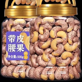 带皮大腰果仁500g盐焗紫皮越南特产原味坚果干果年货零食批发散装